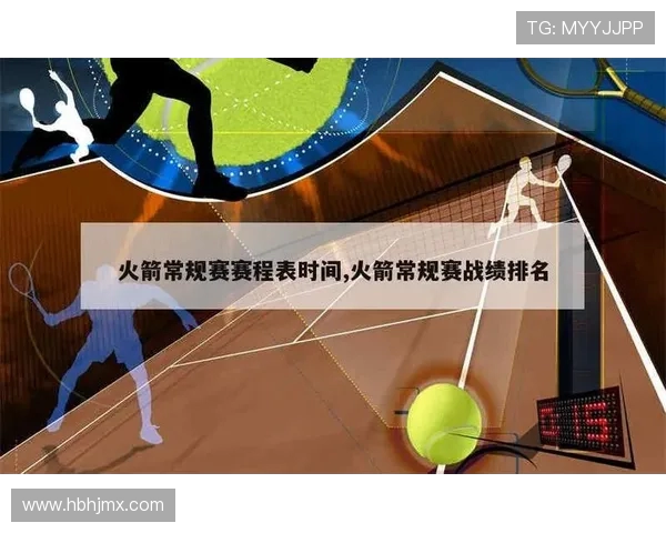 火箭队赛程为何如此紧密？赛程安排解析