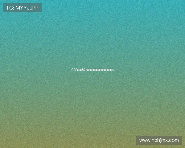 CBA常规赛82场制确定，各队赛程安排及争冠形势分析